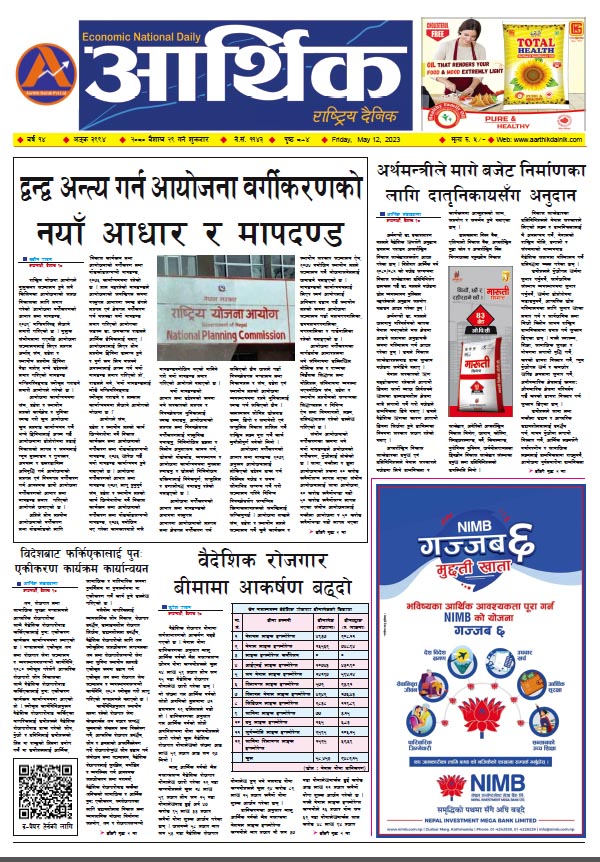 आर्थिक दैनिक, वर्ष १४ अङ्क ३९९४, २०८० साल वैशाख २९ गते शुक्रबार