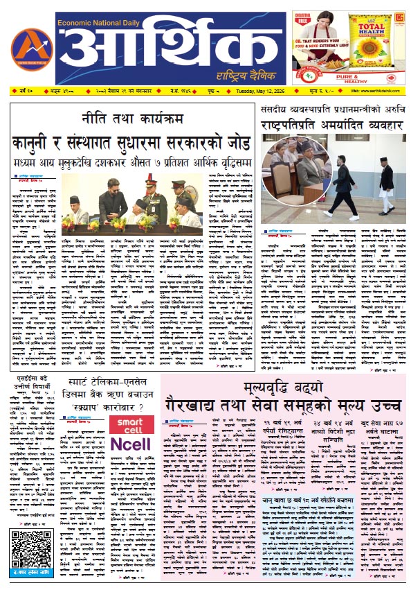 आर्थिक दैनिक, वर्ष १७ अङ्क ४९०८, २०८३ साल वैशाख २९ गते मंगलबार