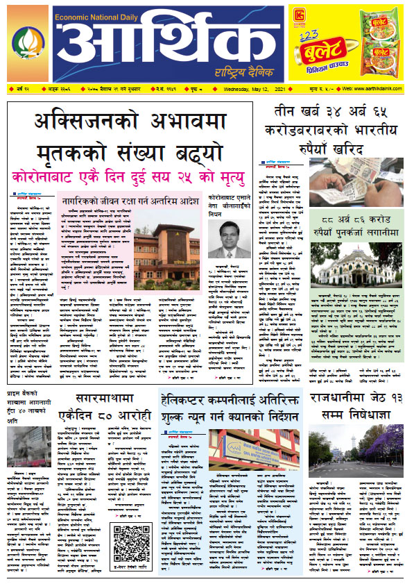 आर्थिक दैनिक, बर्ष १२ अङ्क ३३८६, २०७८ साल बैशाख २९ गते बुधबार