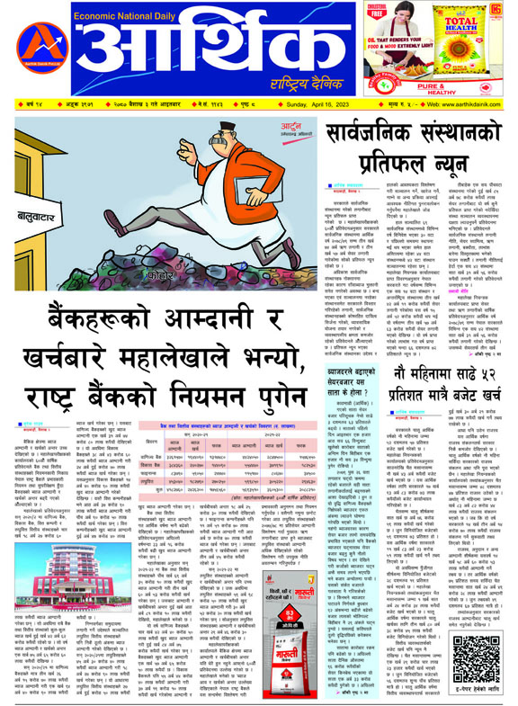आर्थिक दैनिक, वर्ष १४ अङ्क ३९७१, २०८० साल वैशाख ३ गते आइतबार
