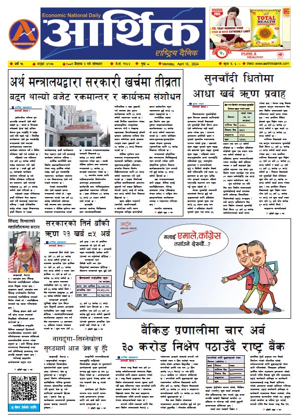 आर्थिक दैनिक, वर्ष १५ अङ्क ४२७५, २०८१ साल वैशाख ३ गते सोमबार