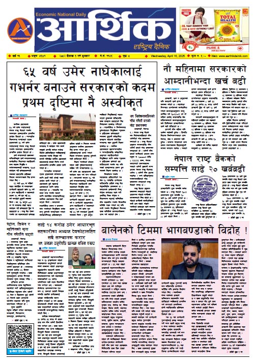 आर्थिक दैनिक, वर्ष १५ अङ्क ४५८१, २०८२ साल वैशाख ३ गते बुधबार