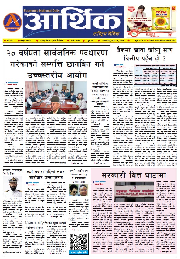 आर्थिक दैनिक, वर्ष १७ अङ्क ४८८६, २०८३ साल वैशाख ३ गते बिहीबार