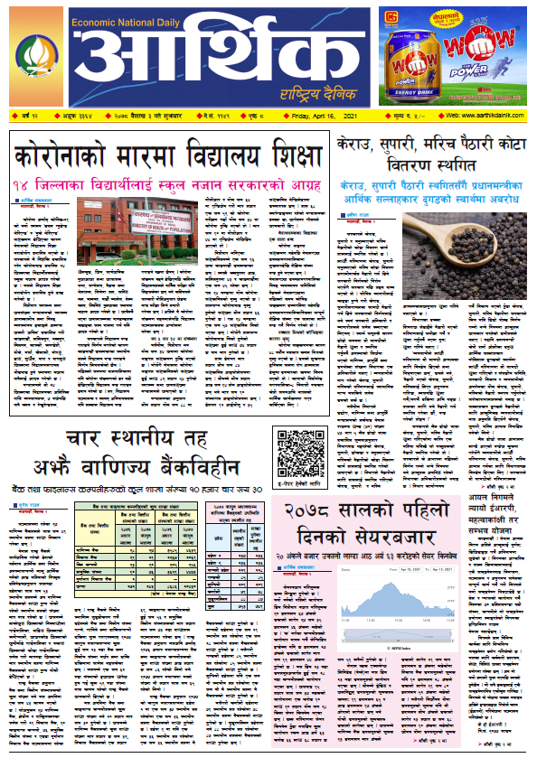 आर्थिक दैनिक, बर्ष १२ अङ्क ३३६४, २०७८ साल बैशाख ३ गते शुक्रबार