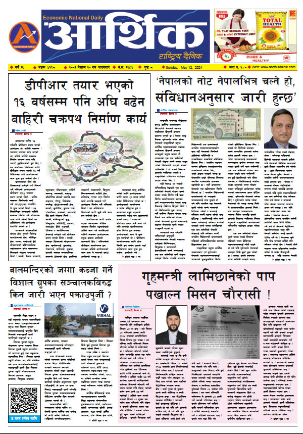 आर्थिक दैनिक, वर्ष १५ अङ्क ४२९८, २०८१ साल वैशाख ३० गते आइतबार