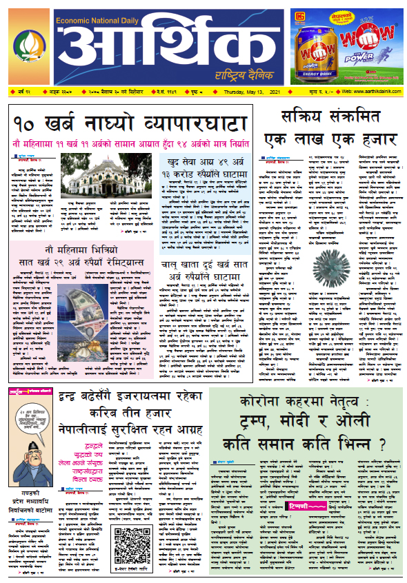 आर्थिक दैनिक, बर्ष १२ अङ्क ३३८७, २०७८ साल बैशाख ३० गते बिहीबार