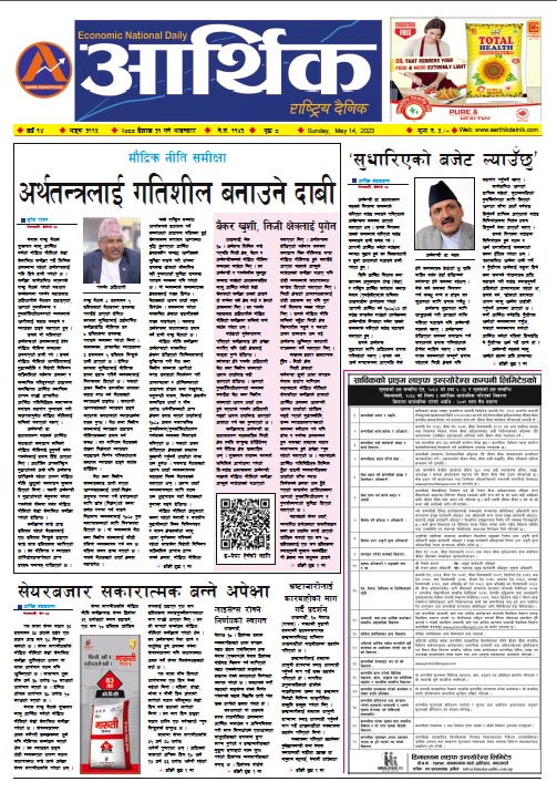 आर्थिक दैनिक, वर्ष १४ अङ्क ३९९५, २०८० साल वैशाख ३१ गते आइतबार