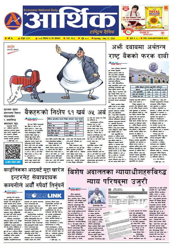 आर्थिक दैनिक, वर्ष १५ अङ्क ४२९९, २०८१ साल वैशाख ३१ गते सोमबार