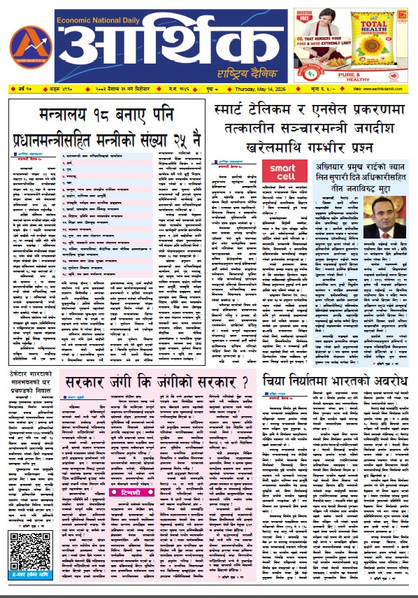 आर्थिक दैनिक, वर्ष १७ अङ्क ४९१०, २०८३ साल वैशाख ३१ गते बिहीबार