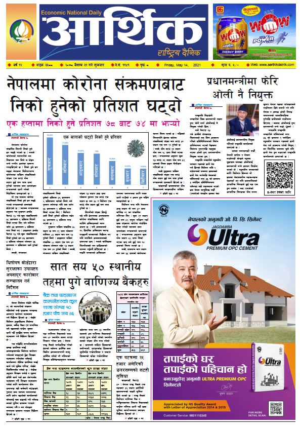 आर्थिक दैनिक, बर्ष १२ अङ्क ३३८८, २०७८ साल बैशाख ३१ गते शुक्रबार