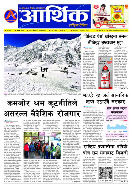 आर्थिक दैनिक, वर्ष १४ अङ्क ३९७२, २०८० साल वैशाख ४ गते सोमबार