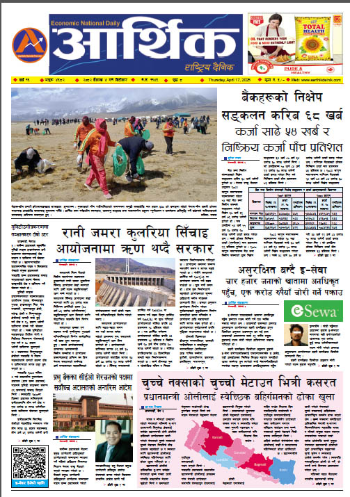 आर्थिक दैनिक, वर्ष १५ अङ्क ४५८२, २०८२ साल वैशाख ४ गते बिहीबार
