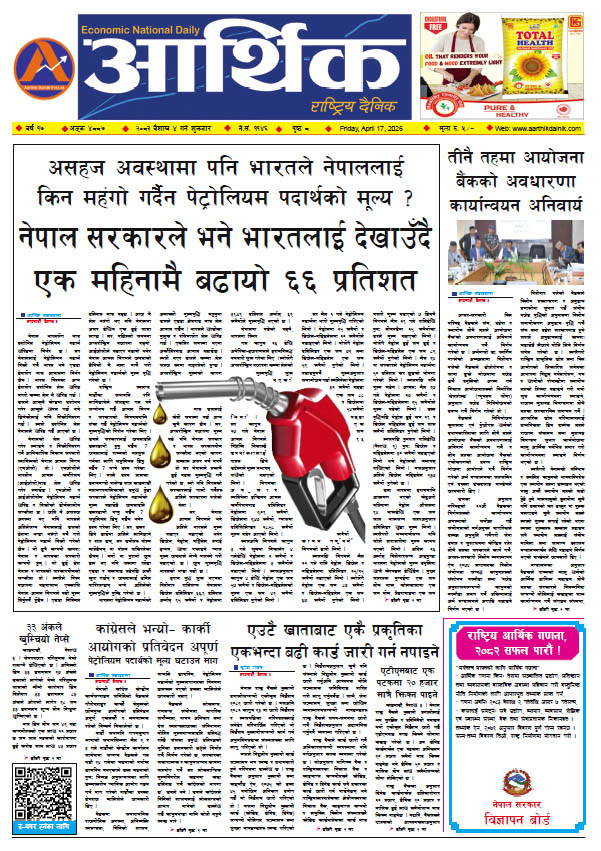 आर्थिक दैनिक, वर्ष १७ अङ्क ४८८७, २०८३ साल वैशाख ४ गते शुक्रबार