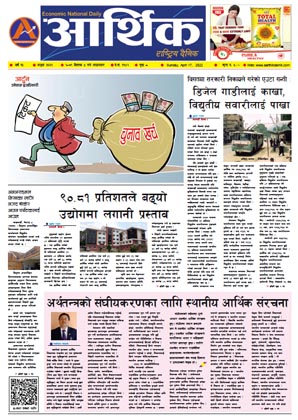 आर्थिक दैनिक, वर्ष १३ अङ्क ३६६९, २०७९ साल वैशाख ४ गते आइतबार