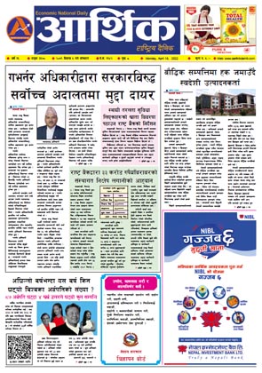 आर्थिक दैनिक, वर्ष १३ अङ्क ३६७०, २०७९ साल वैशाख ५ गते सोमबार