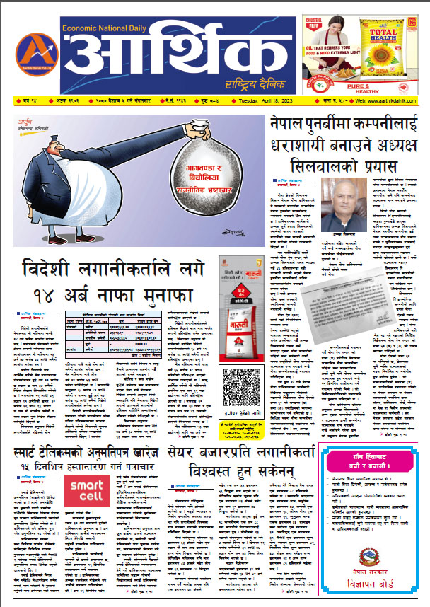 आर्थिक दैनिक, वर्ष १४ अङ्क ३९७३, २०८० साल वैशाख ५ गते मंगलबार