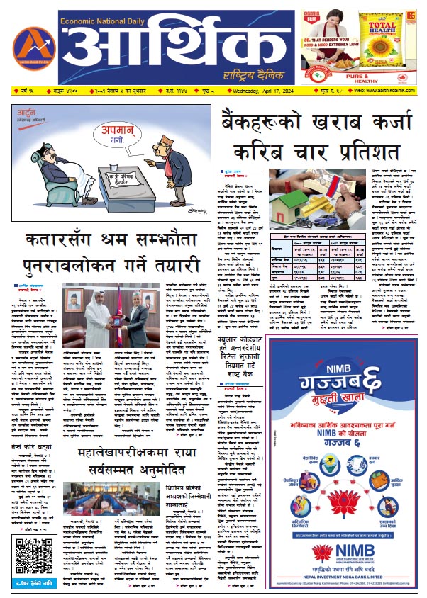 आर्थिक दैनिक, वर्ष १५ अङ्क ४२७७, २०८१ साल वैशाख ५ गते बुधबार