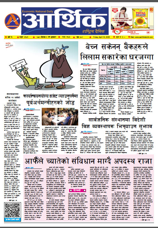 आर्थिक दैनिक, वर्ष १५ अङ्क ४५८३, २०८२ साल वैशाख ५ गते शुक्रबार