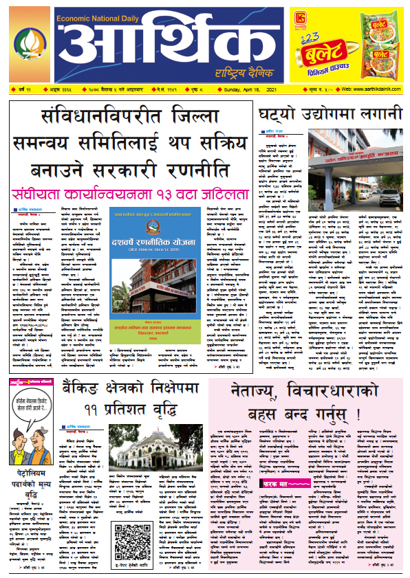 आर्थिक दैनिक, बर्ष १२ अङ्क ३३६५, २०७८ साल बैशाख ५ गते आइतबार