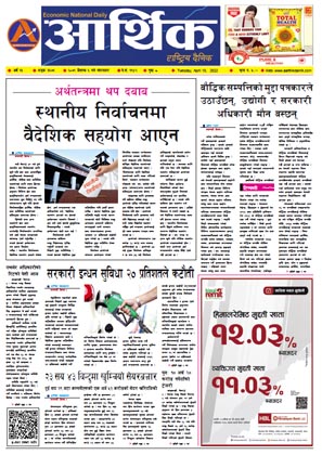 आर्थिक दैनिक, वर्ष १३ अङ्क ३६७१, २०७९ साल वैशाख ६ गते मंगलबार