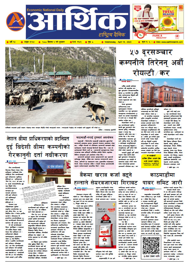 आर्थिक दैनिक, वर्ष १४ अङ्क ३९७४, २०८० साल वैशाख ६ गते बुधबार