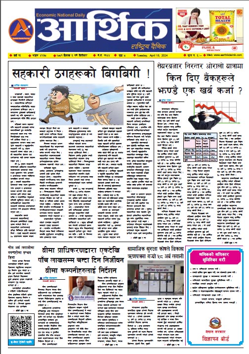 आर्थिक दैनिक, वर्ष १५ अङ्क ४२७८, २०८१ साल वैशाख ६ गते बिहीबार