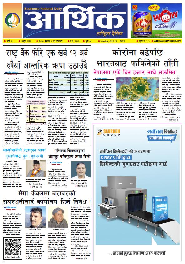 आर्थिक दैनिक, बर्ष १२ अङ्क ३३६६, २०७८ साल बैशाख ६ गते सोमबार