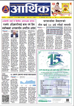 आर्थिक दैनिक, वर्ष १३ अङ्क ३६७२, २०७९ साल वैशाख ७ गते बुधबार