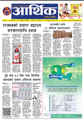 आर्थिक दैनिक, वर्ष १४ अङ्क ३९७५, २०८० साल वैशाख ७ गते बिहीबार