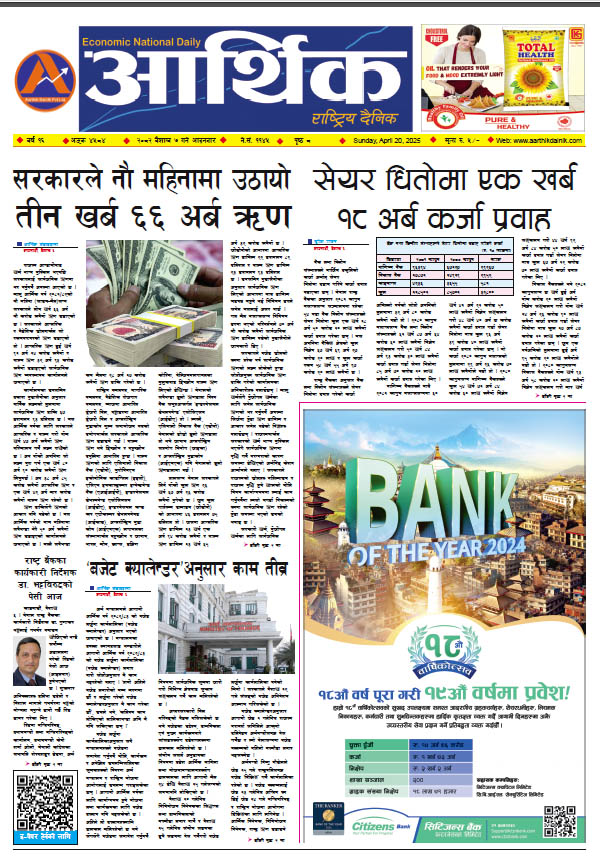 आर्थिक दैनिक, वर्ष १५ अङ्क ४५८४, २०८२ साल वैशाख ७ गते आइतबार