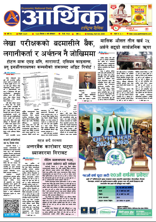 आर्थिक दैनिक, वर्ष १७ अङ्क ४८८९, २०८३ साल वैशाख ७ गते सोमबार