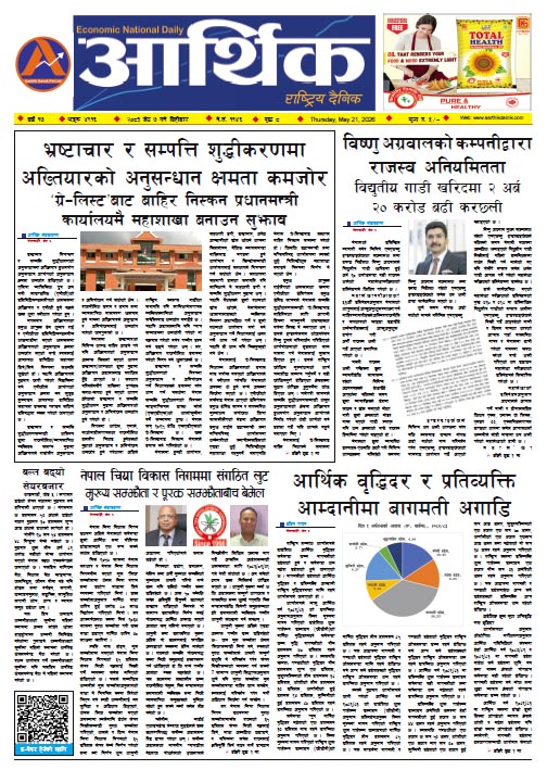 आर्थिक दैनिक, वर्ष १७ अङ्क ४९१६, २०८३ साल जेठ ०७ गते बिहीबार