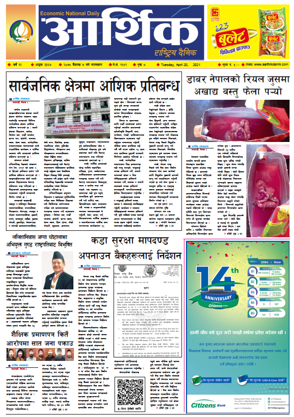 आर्थिक दैनिक, बर्ष १२ अङ्क ३३६७, २०७८ साल बैशाख ७ गते मंगलबार
