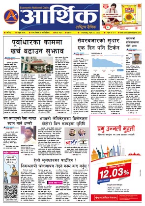 आर्थिक दैनिक, वर्ष १३ अङ्क ३६७३, २०७९ साल वैशाख ८ गते बिहीबार