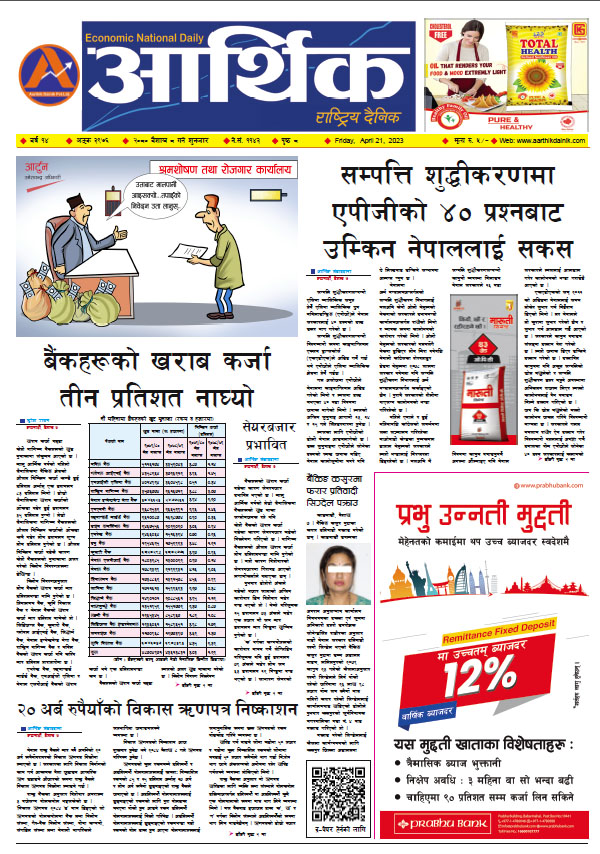 आर्थिक दैनिक, वर्ष १४ अङ्क ३९७६, २०८० साल वैशाख ८ गते शुक्रबार
