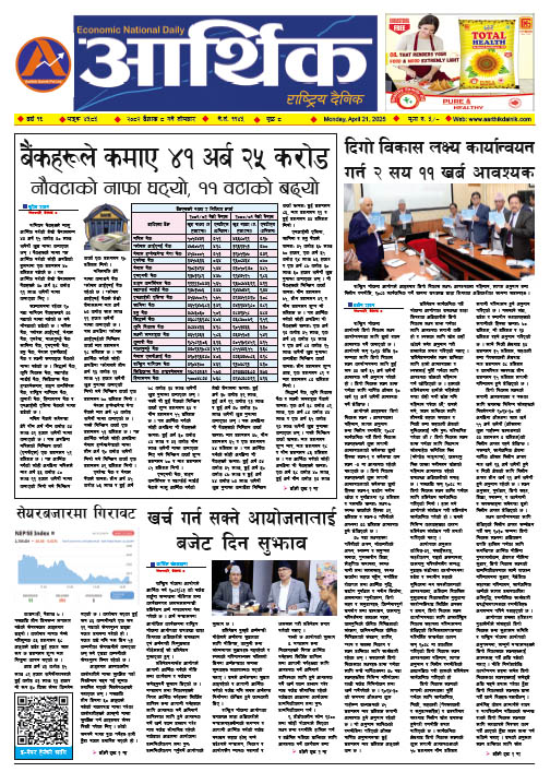 आर्थिक दैनिक, वर्ष १५ अङ्क ४५८५, २०८२ साल वैशाख ८ गते सोमबार