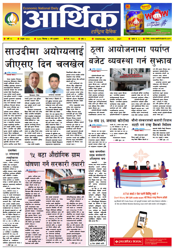 आर्थिक दैनिक, बर्ष १२ अङ्क ३३६८, २०७८ साल बैशाख ८ गते बुधबार