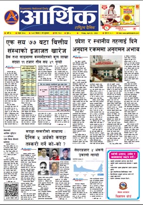 आर्थिक दैनिक, वर्ष १३ अङ्क ३६७४, २०७९ साल वैशाख ९ गते शुक्रबार