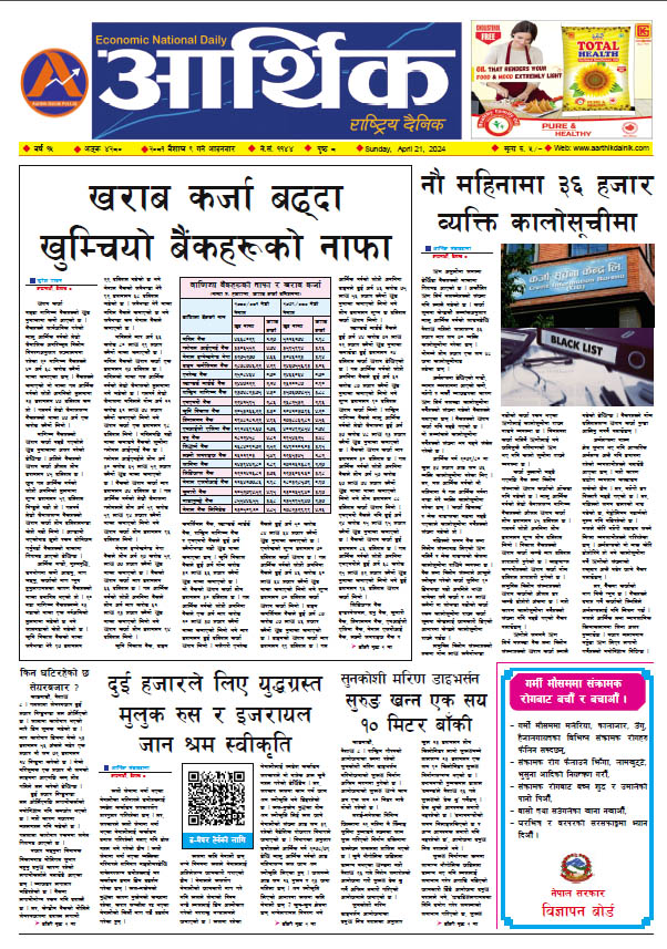 आर्थिक दैनिक, वर्ष १५ अङ्क ४२८०, २०८१ साल वैशाख ९ गते आइतबार