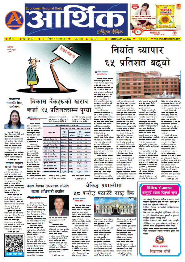 आर्थिक दैनिक, वर्ष १५ अङ्क ४५८६, २०८२ साल वैशाख ९ गते मंगलबार