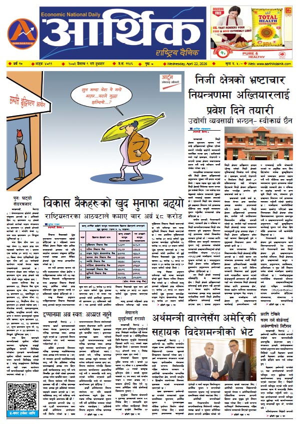 आर्थिक दैनिक, वर्ष १७ अङ्क ४८९१, २०८३ साल वैशाख ९ गते बुधबार