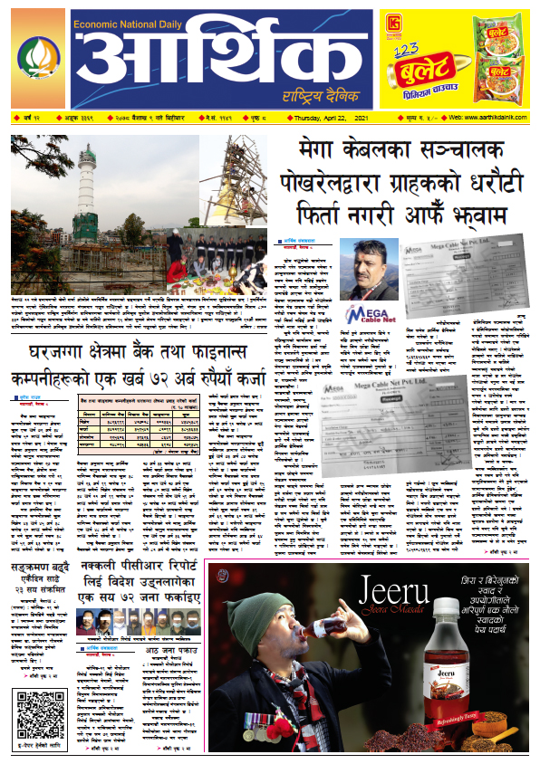 आर्थिक दैनिक, बर्ष १२ अङ्क ३३६९, २०७८ साल बैशाख ९ गते बिहीबार