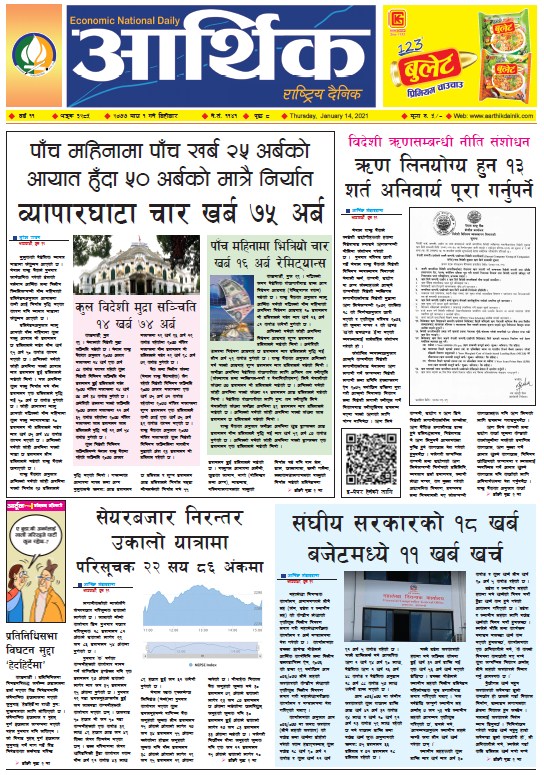 आर्थिक दैनिक, वर्ष ११ अङ्क ३२८५, २०७७ माघ १ गते बिहीबार