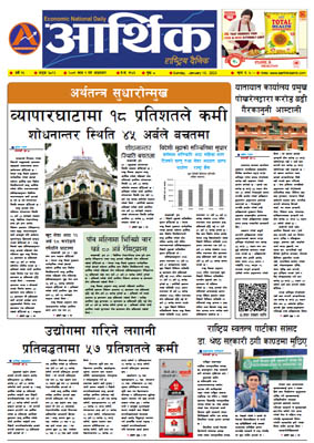आर्थिक दैनिक, वर्ष १३ अङ्क ३८९३, २०७९ साल माघ १ गते आइतबार