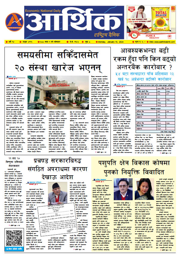 आर्थिक दैनिक, वर्ष १४ अङ्क ४१९६, २०८० साल माघ १ गते सोमबार