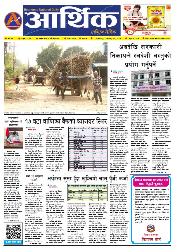 आर्थिक दैनिक, वर्ष १५ अङ्क ४५०२, २०८१ साल माघ १ गते मंगलबार