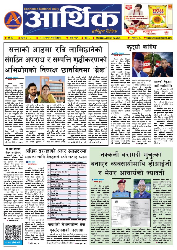 आर्थिक दैनिक, वर्ष १६ अङ्क ४८०८, २०८२ साल माघ १ गते बिहीबार