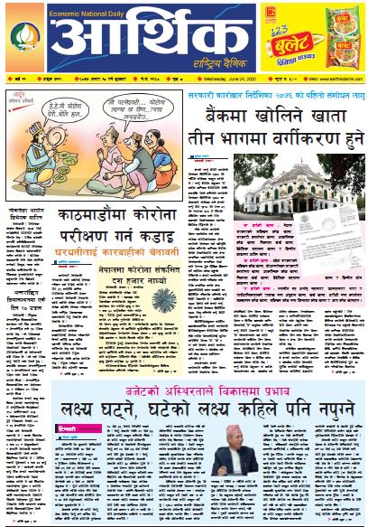 आर्थिक दैनिक,वर्ष ११ अङ्क ३११९ २०७७ असार १० गते बुधबार