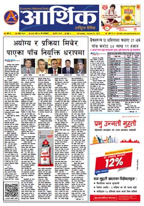 आर्थिक दैनिक, वर्ष १३ अङ्क ३९०१, २०७९ साल माघ १० गते मंगलबार