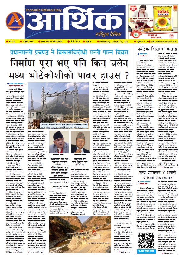 आर्थिक दैनिक, वर्ष १४ अङ्क ४२०४, २०८० साल माघ १० गते बुधबार